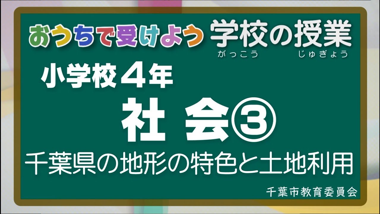 『チバテレの学習支援番組』小学４年生社会③（千葉市教育委員会）（2020.5.27放送）【チバテレ公式】