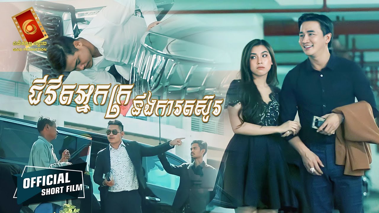 FULL STORY / អាមោឃ - បងមិនមែនជាធនាគារ