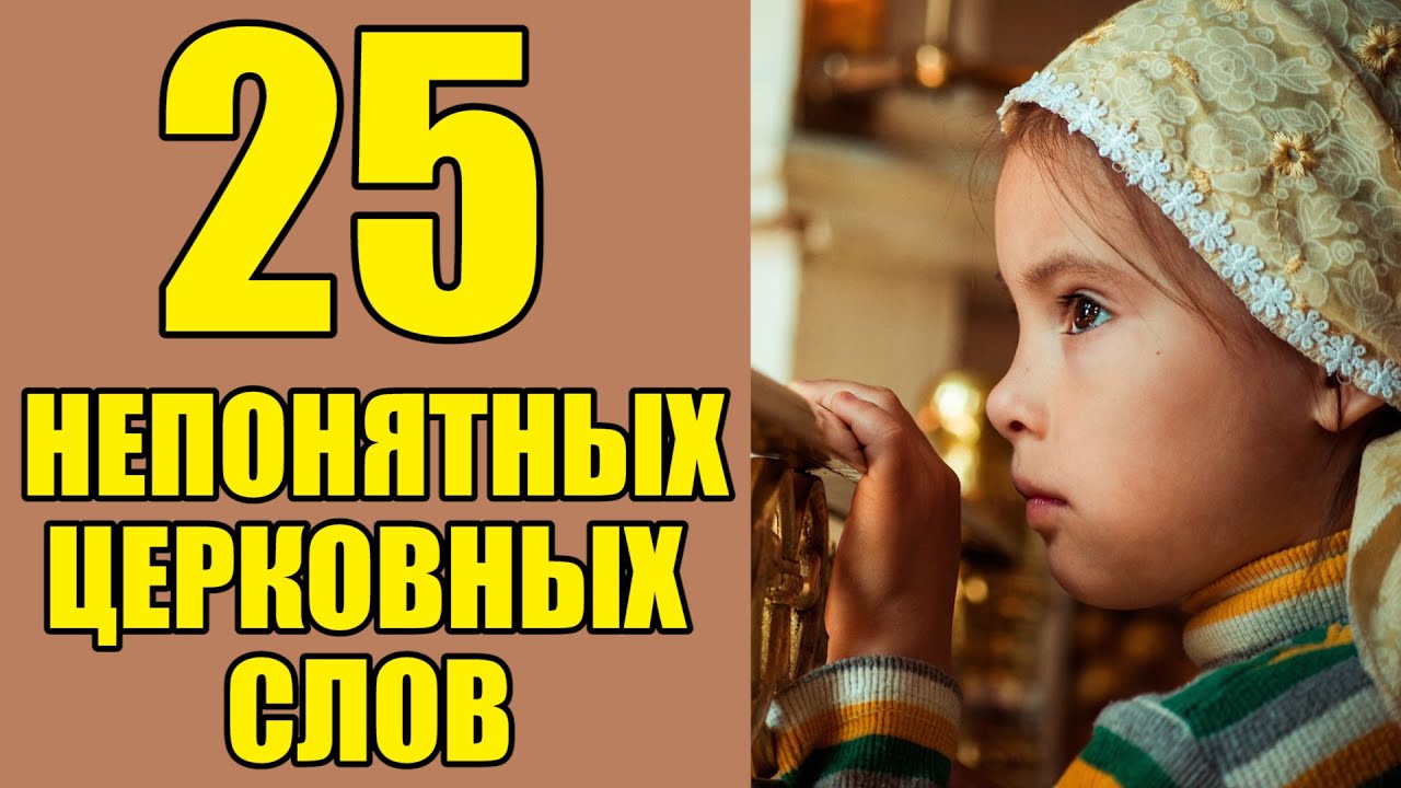 Топ 25 непонятных церковных слов