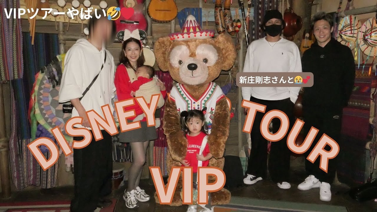 【新庄さんとディズニーVIPツアー🐭❤️】とんでもない２日間でした…ww【０歳３歳👶👧】