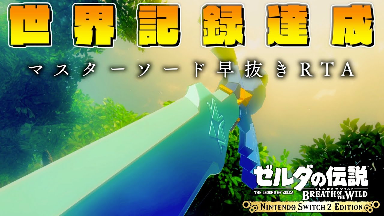【ゼルダRTA】世界最速でマスターソードを抜きたい。#9【 ゼルダの伝説ブレスオブザワイルド】【Switch2】