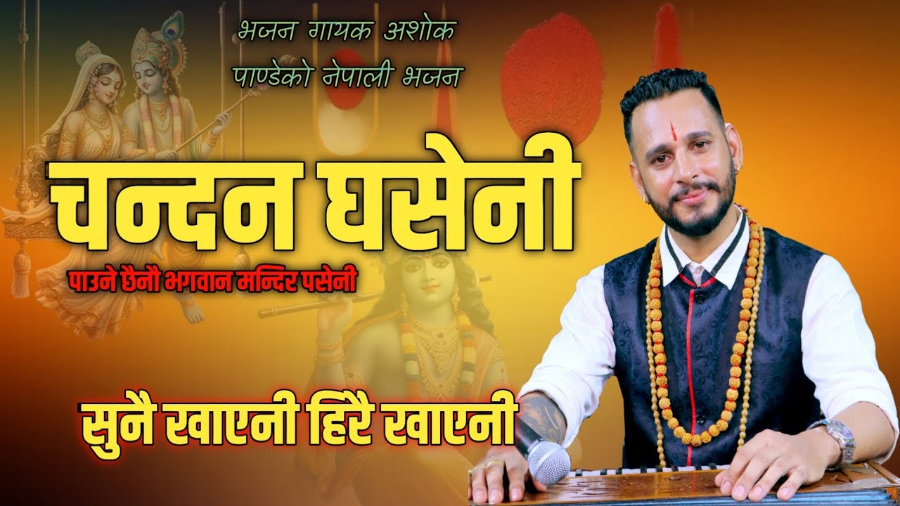 Bhajan Chandan Ghaseni || चन्दन घसेनी || New Nepali Bhajan By Ashok Pandey.