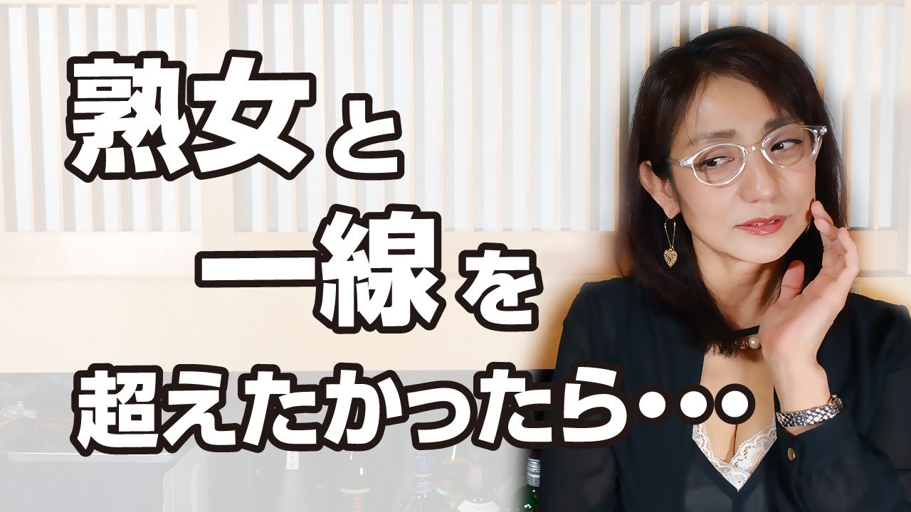 熟女と一線を超えたかったら・・・