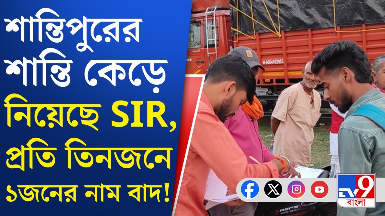 SIR in Bengal, Final Voter List: শান্তিপুরে বসন্তের রঙ কেড়ে নিয়েছে SIR-এর চূড়ান্ত তালিকা