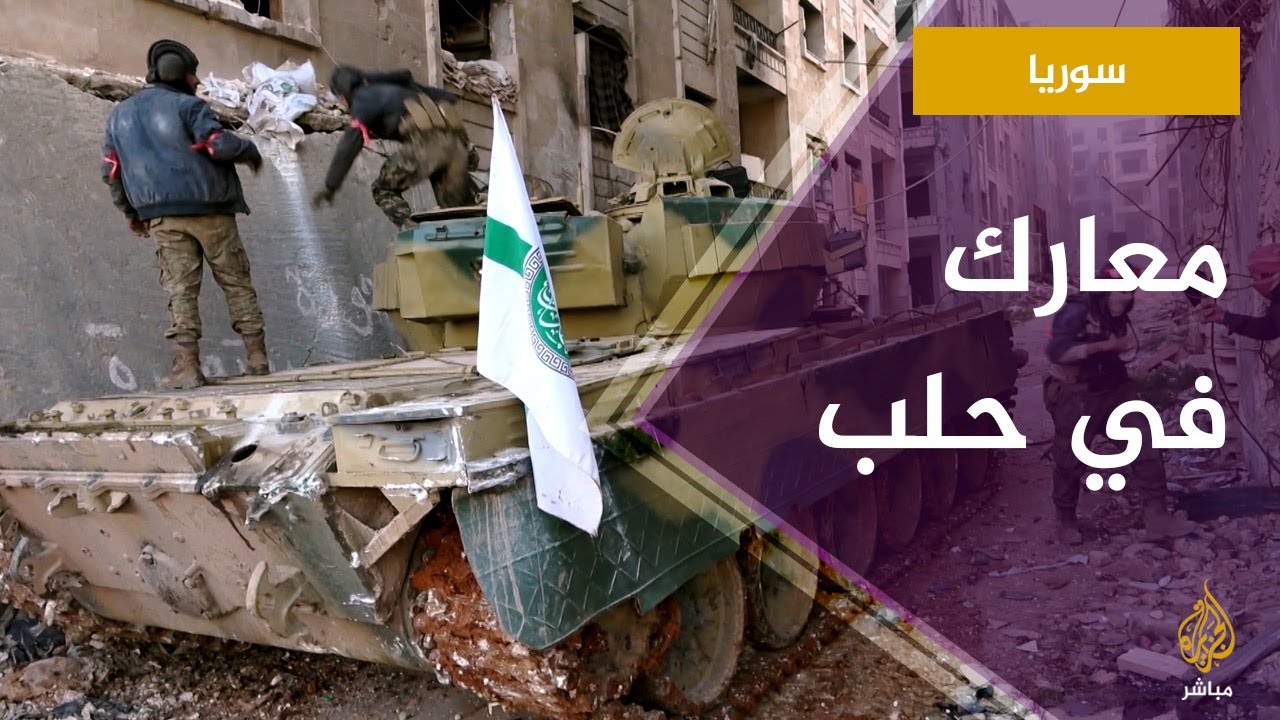 معارك بين قوات المعارضة وقوات النظام السوري