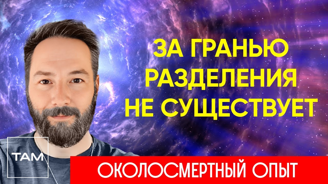 ПОСЛЕ СМЕРТИ НЕТ РАЗДЕЛЕНИЯ – ЖИЗНЬ ПОСЛЕ СМЕРТИ | ОКОЛОСМЕРТНЫЙ ОПЫТ | Клиническая смерть
