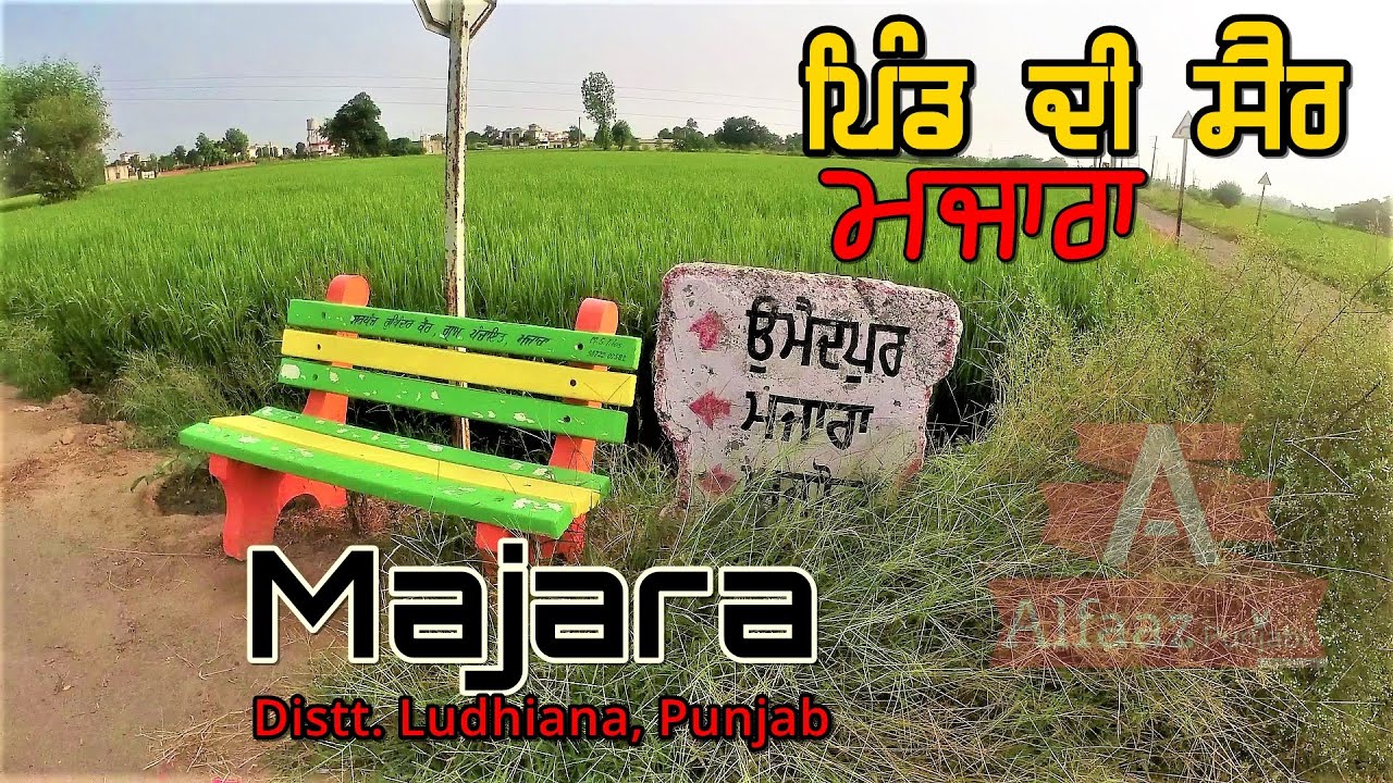 Majara, Ludhiana, Punjab - ਪਿੰਡ ਮਜਾਰਾ, ਲੁਧਿਆਣਾ, موضع ماجارا، ضلع لدھیانہ, Pind di Sair - 360 View