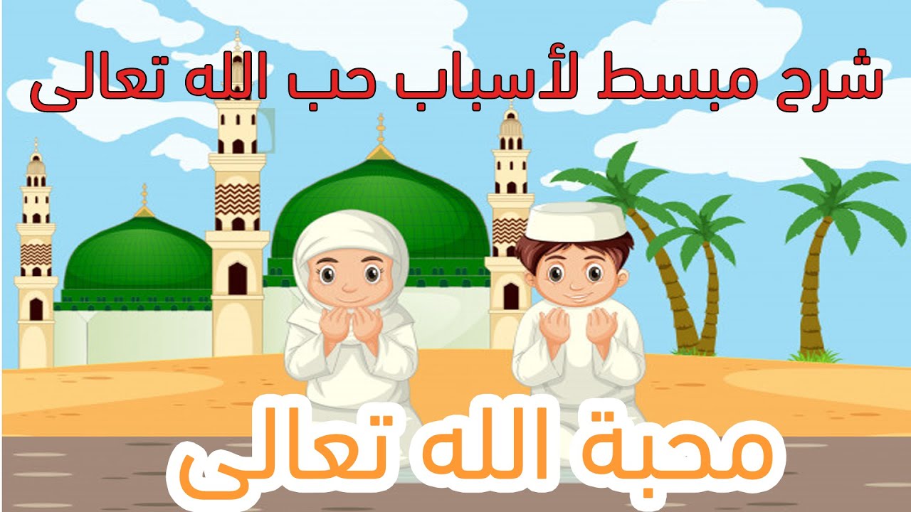 قصص محبة الله للأطفال  _محبة الله تعالى _درس محبة الله