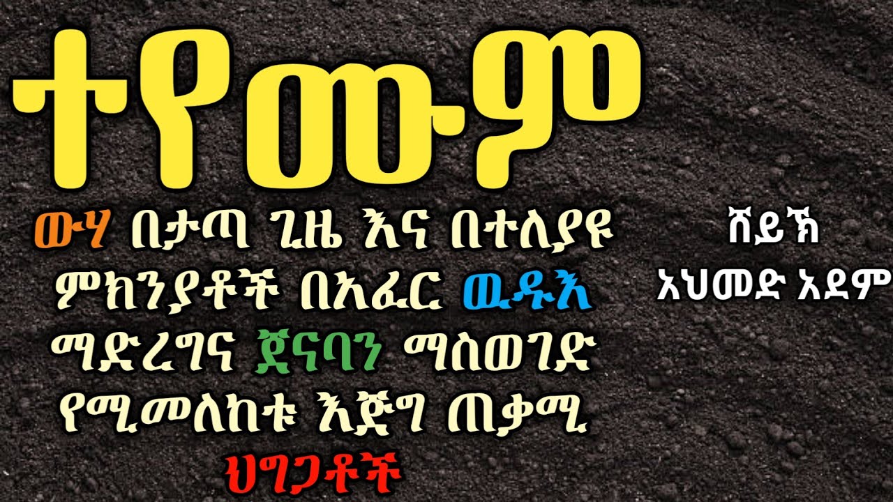 ተየሙም አደራረግ ዋሳኝ ህግጋት | ustaz ahmed adem | ሀዲስ በአማርኛ | ኡስታዝ አህመድ አደም | hadis Ethiopia  @QesesTube