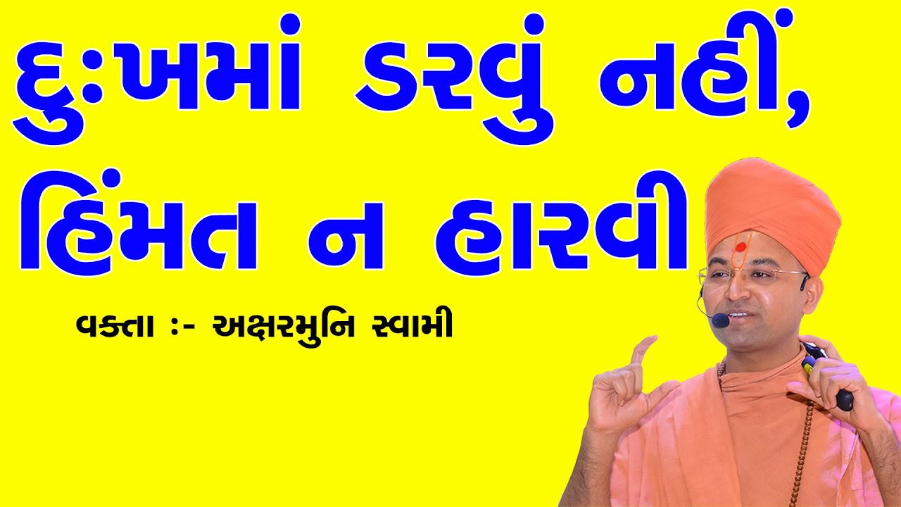 દુઃખમાં ડરવું નહિ, હિંમત ન હારવી | Don't be Afraid, Don't Give up | Aksharmuni Swami, Bhuj Mandir