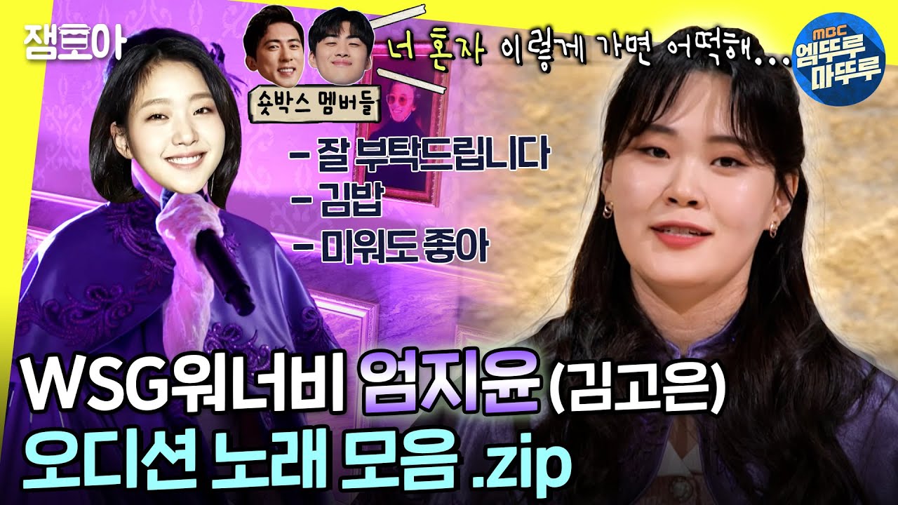 [놀면 뭐하니?] 엄지렐라 등판!💥 모두를 깜짝 놀라게 만든 청아한 목소리..! 엄지윤의 오디션 노래 모아보기ㅣ#엄지윤 #엄지렐라  MBC220527방송