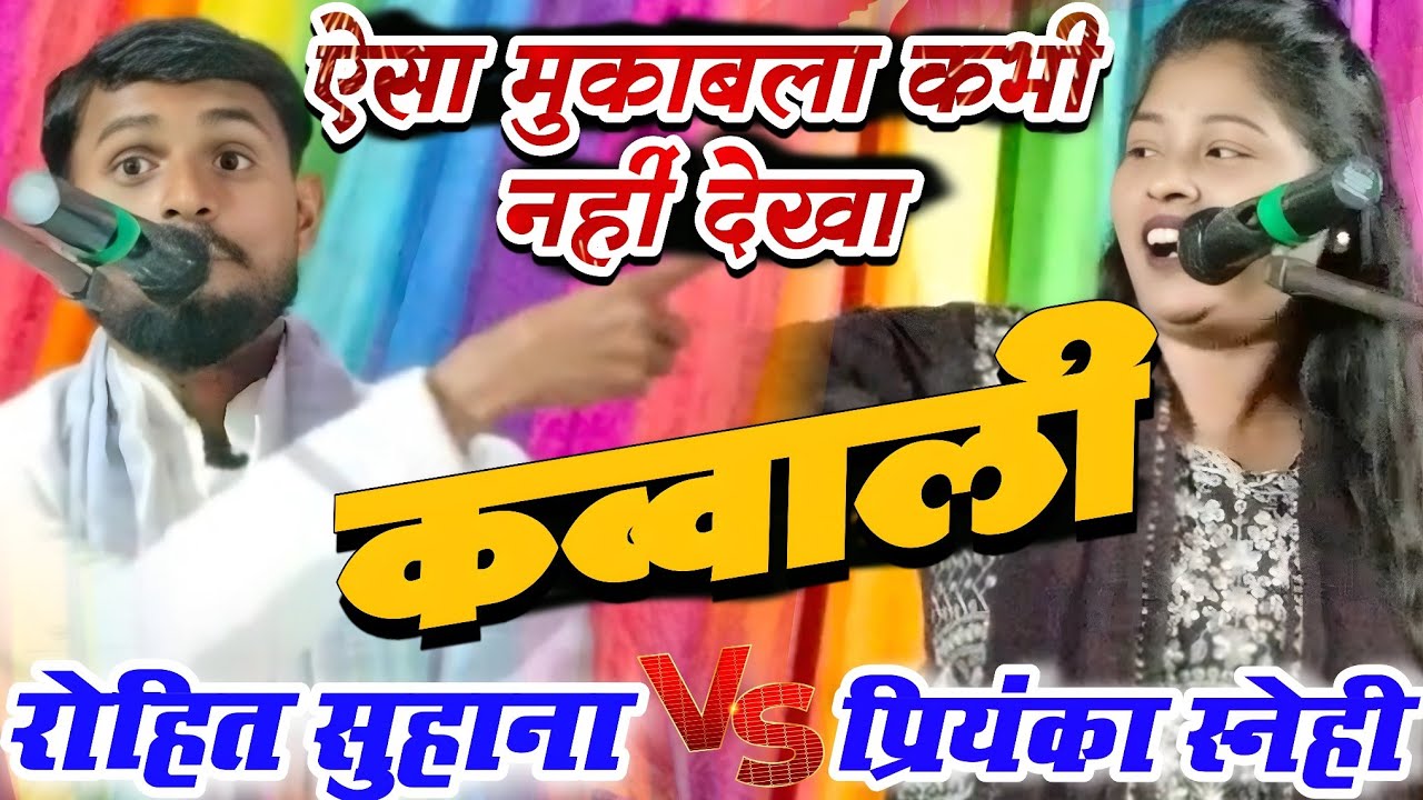 ऐसा मुकाबला कभी नहीं देखा! कव्वाली मंच पर गरजी आवाज़ें, रोहित सुहाना vs प्रियंका स्नेही