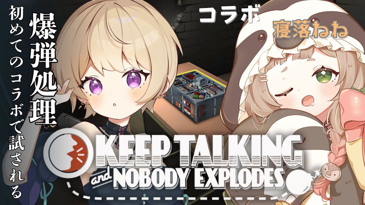 【Keep Talking and Nobody Explodes/初コラボ】姉妹で爆弾処理💣仲の良さが試される👻🌙♯寝落ねね #新人vtuber #vtuber #ごろ寝ネ