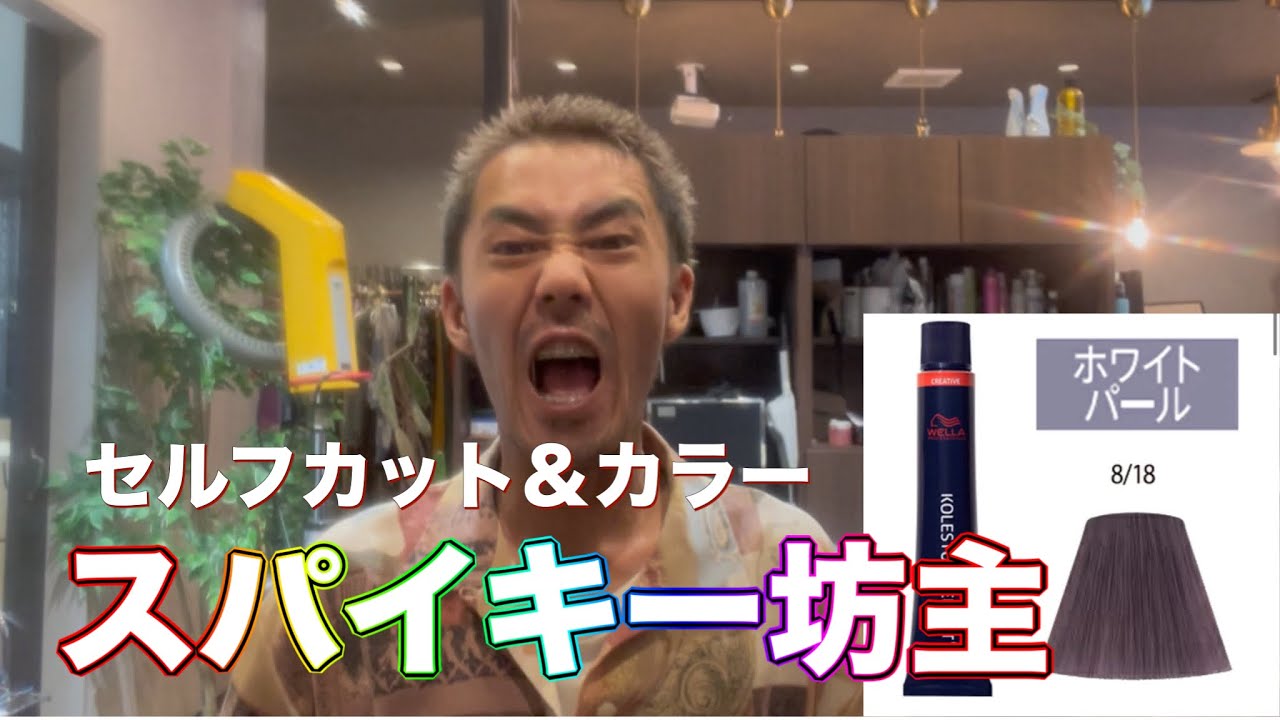 【セルフカット＆カラー】ホワイトパール8で流行りのスパイキー坊主に
