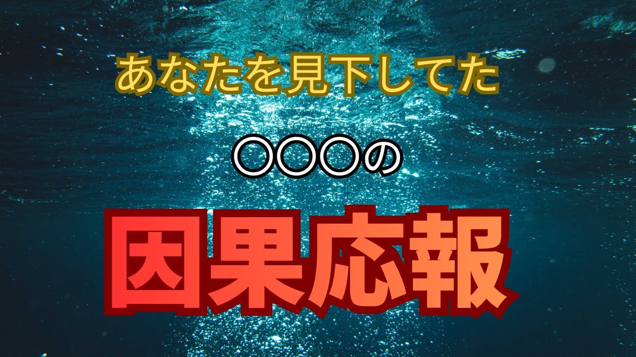 あなたを見下した相手に迫る　因果応報