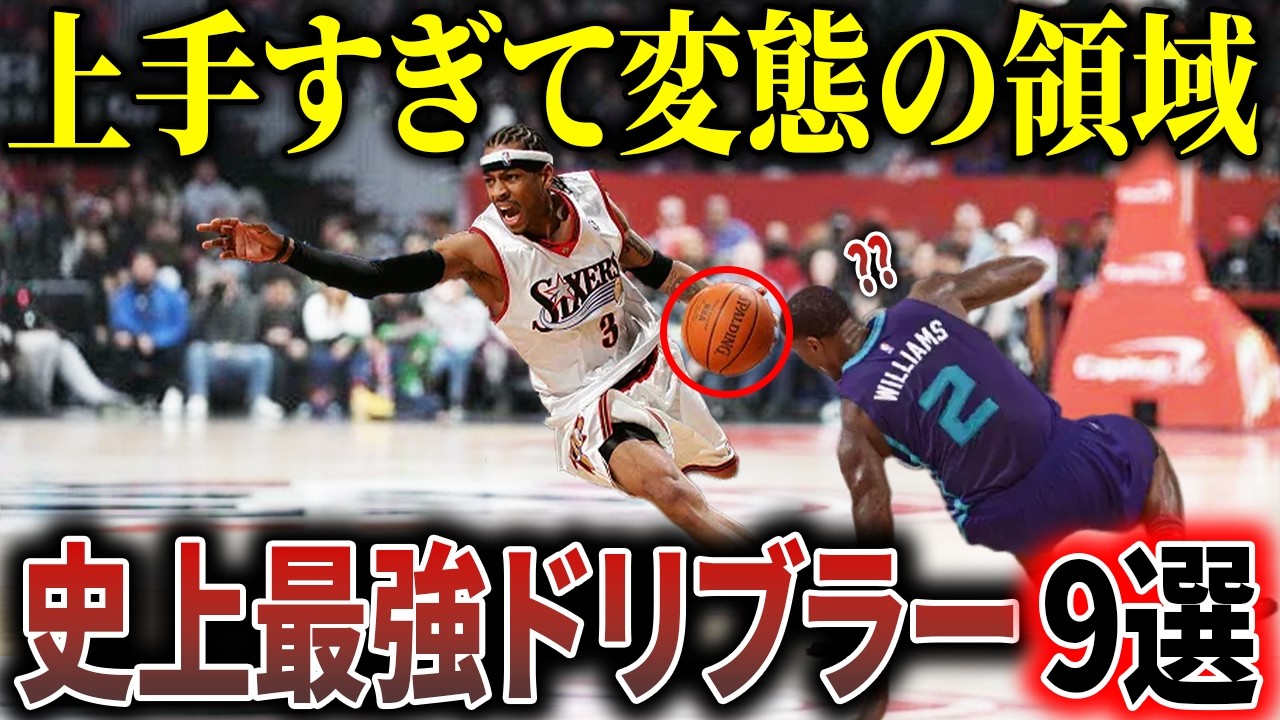【変態】”一瞬で”相手を置き去りにするNBA史上最強ドリブラー9選！