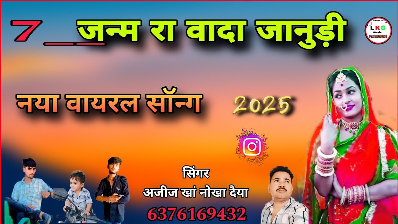सात जन्म रा वादा जानुड़ी नया वायरल सोंग!! Rajasthani Song सिंगर अजीज खां नोखा दैया बिकानेर राजस्थान