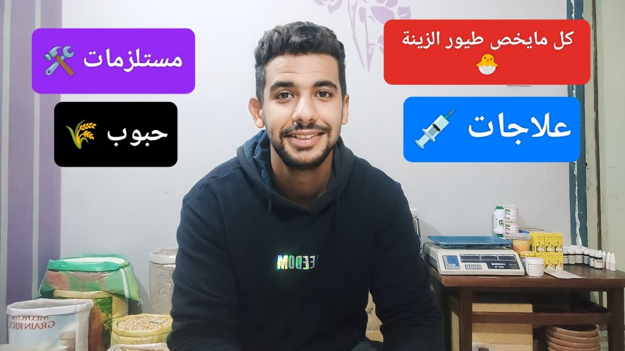 كل مايخص طيور الزينة من حيث الحبوب و والعلاجات والمستلزمات 💥🐣