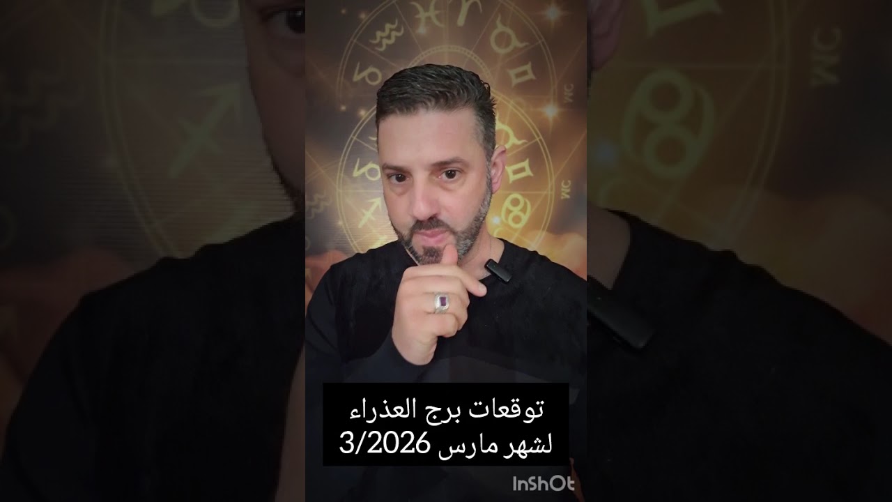 توقعات برج العذراء لشهر 3/مارس/2026.تغيرات جذرية في كافة المجالات.اضبط أعصابك جيداً وانتبه لسمعتك