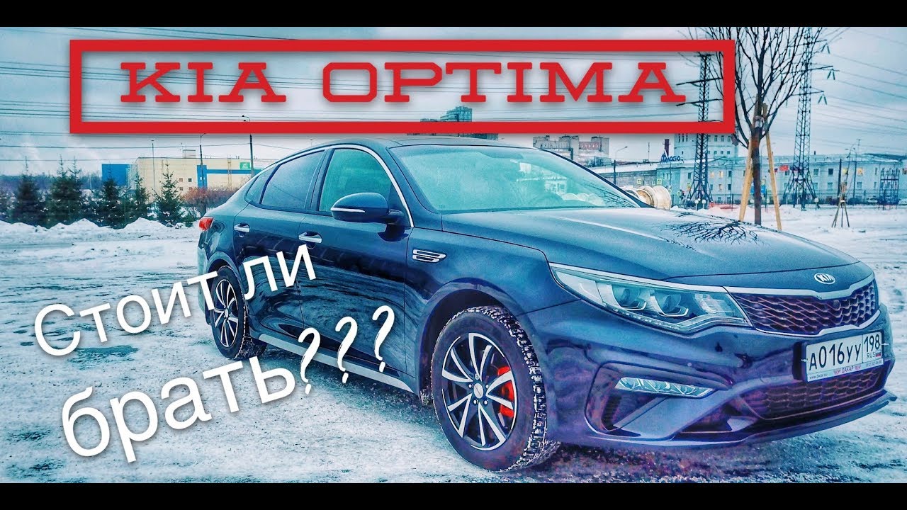 Киа Оптима 2018 тест драйв | Отзыв владельца после полугода эксплуатации