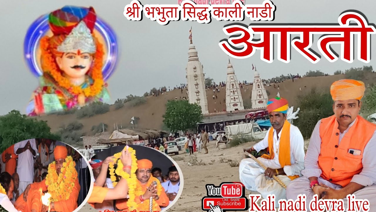 श्री भभुता सिद्ध की आरती || bhabhuta Siddh ki new aarti ||  काली नाडी धाम || gopal singh ji solanki