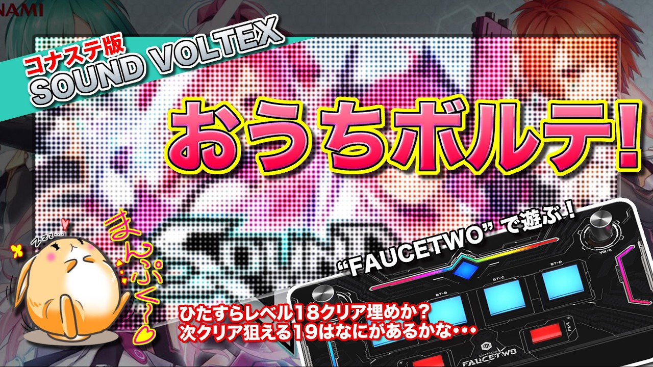 [SDVX #153] おうちボルテ ひたすらレベル18クリア埋め_(:3 」∠)_