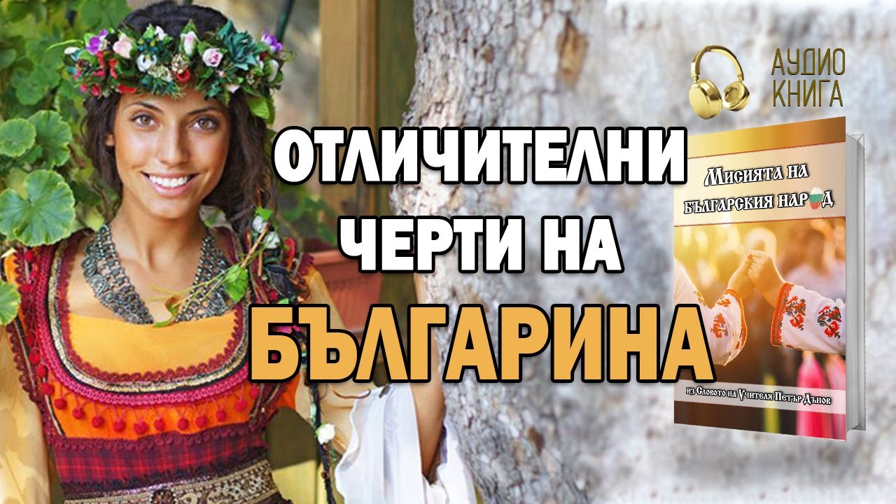 🌹Отличителни черти на българина | Мисията на българския народ (📙 аудио книга, част 2)