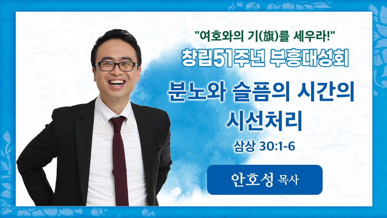 창립51주년 부흥대성회 | 안호성 목사 |  분노와 슬픔의 시간의 시선처리(삼상30:1~6) | 2024-08-08  청주중앙순복음교회