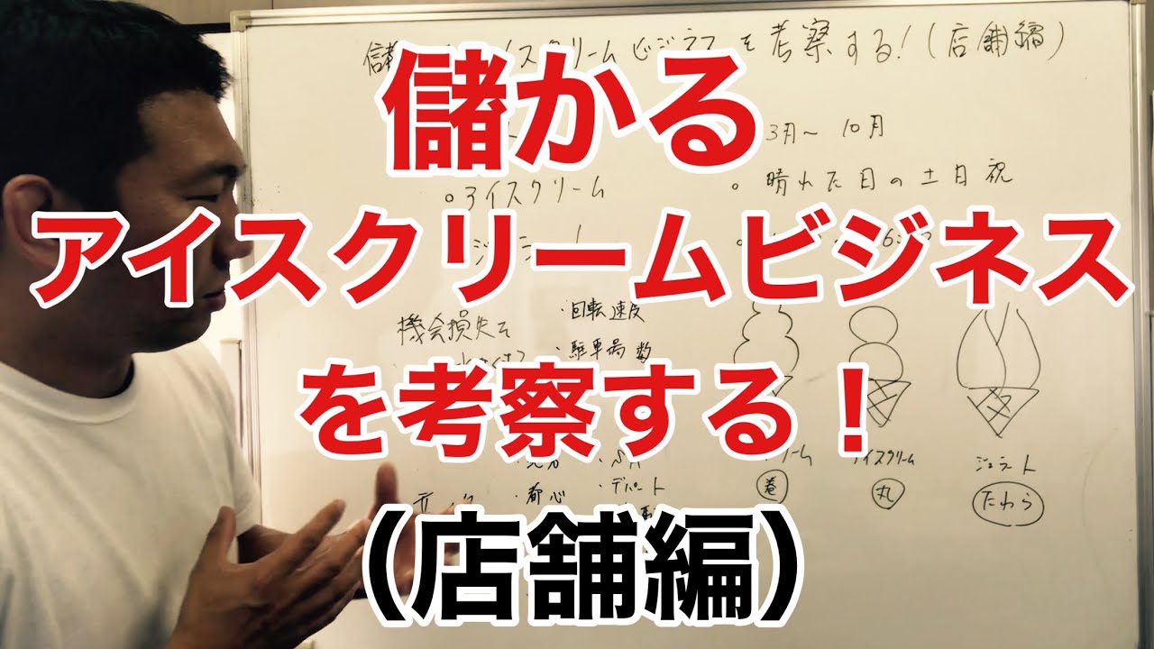 儲かるアイスクリームビジネスを考察する！（店舗編）