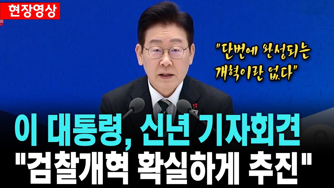 이재명 대통령, 신년 기자회견 