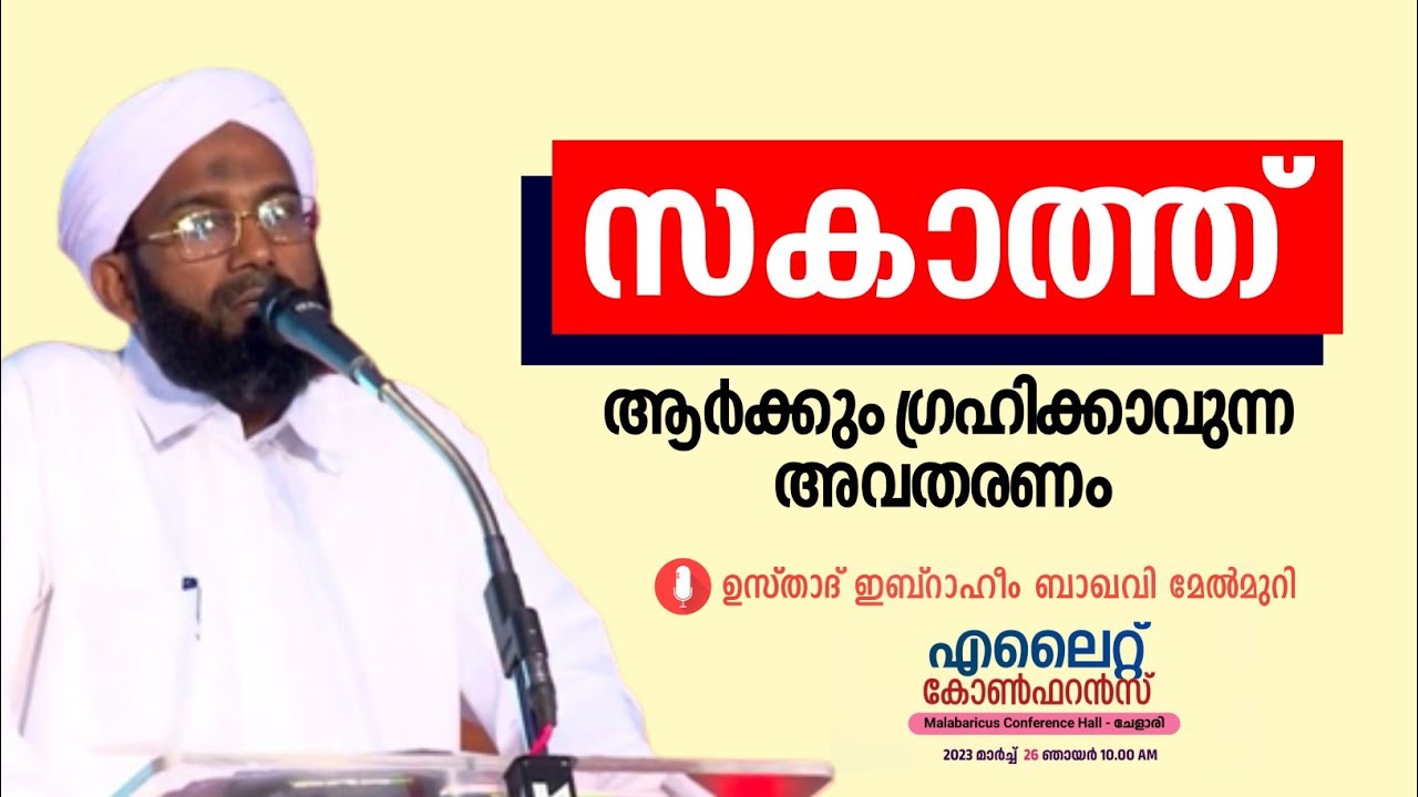 സകാത്ത് ആർക്കും ഗ്രഹിക്കാവുന്ന അവതരണം | ഉസ്താദ് ഇബ്റാഹീം ബാഖവി മേൽമുറി
