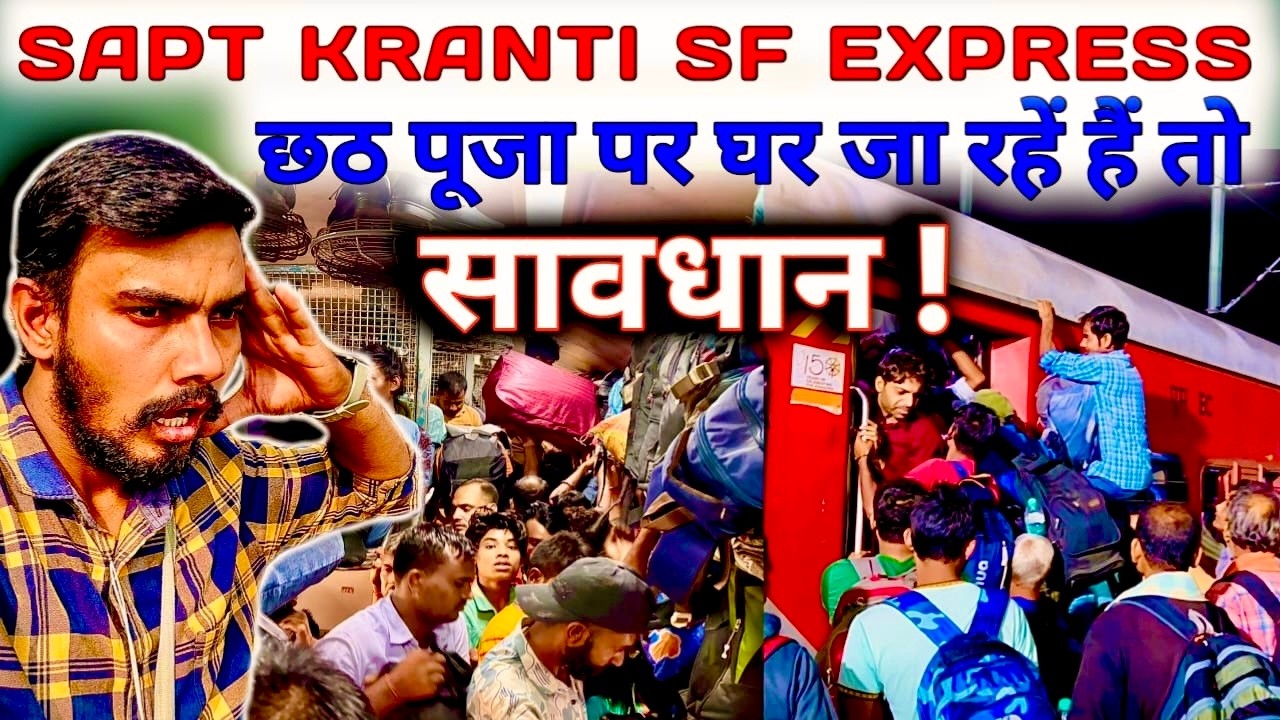 छठ पूजा से पहले बिहार की ट्रेन में तो हद ही हो गई ! *12558 Sapt Kranti SF Express Train Journey•