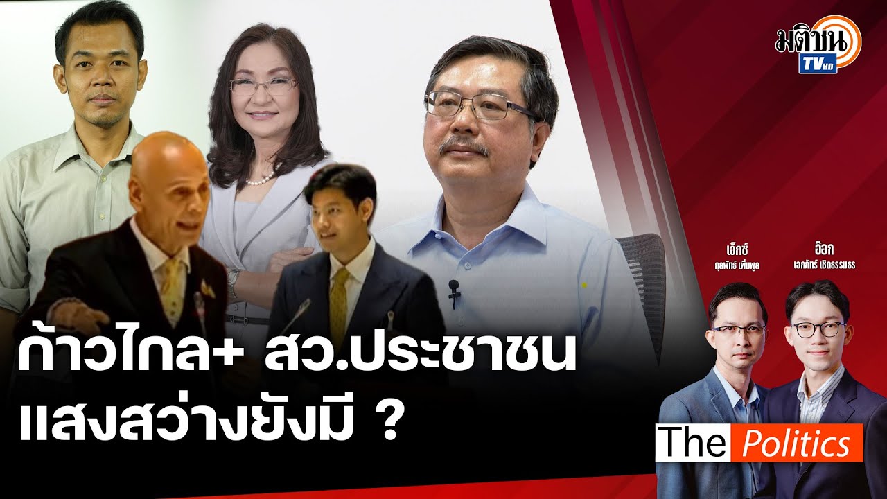 🔴The Politics 4 ก.ค. 67 I ก้าวไกล + สว.ประชาชน แสงสว่างยังมี? I สนทนา อ.พิชาย
