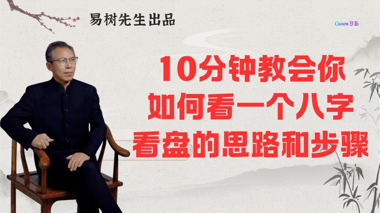 易树先生【盲派八字精解】十分钟教会你如何看懂一个八字，看八字的思路和步骤