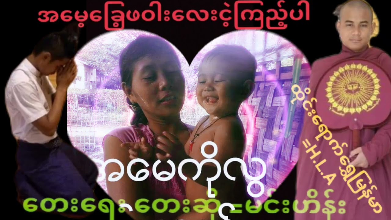 အမေ့ခြေ့ဖဝါးလေးငဲ့ကြည့်ပါ‌