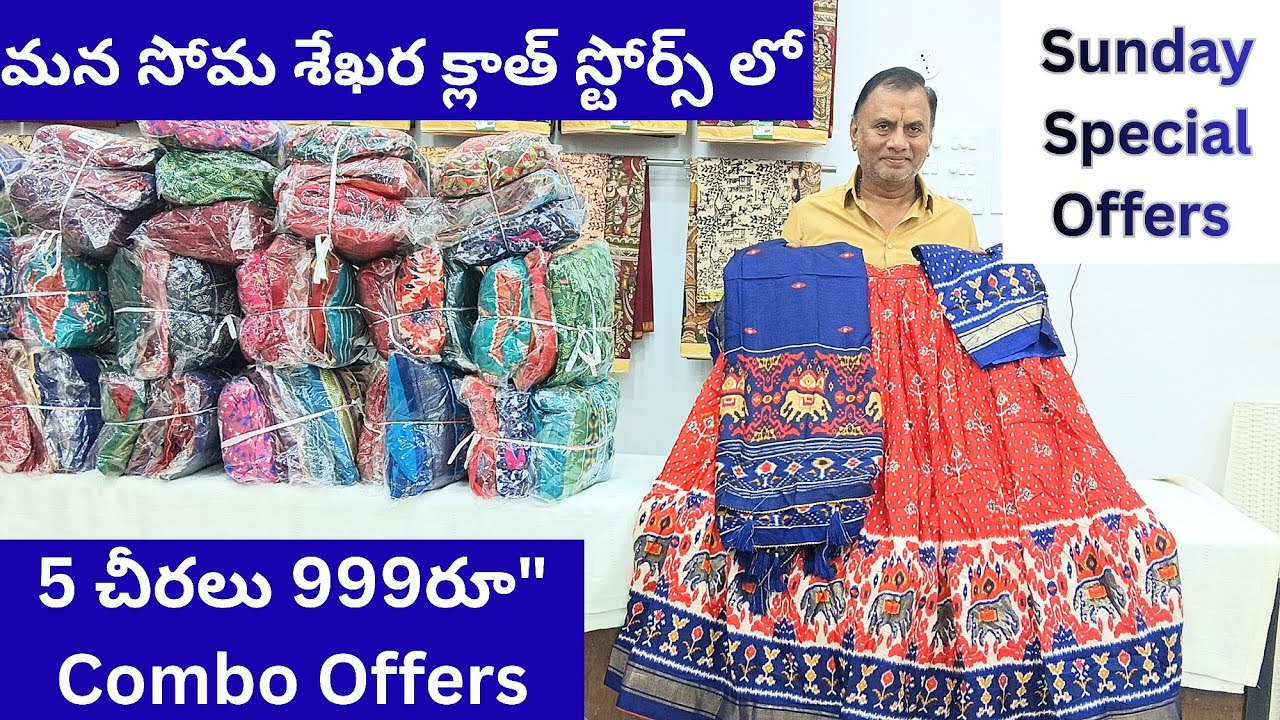 ఈ Sunday కి మంచి మంచి Special Offers తో మీ ముందుకు వచ్చేశాము#cotton#srisomasekharacutpieces#latest