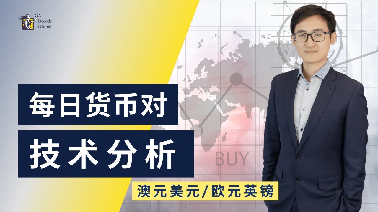 澳元美元/欧元英镑 技术分析