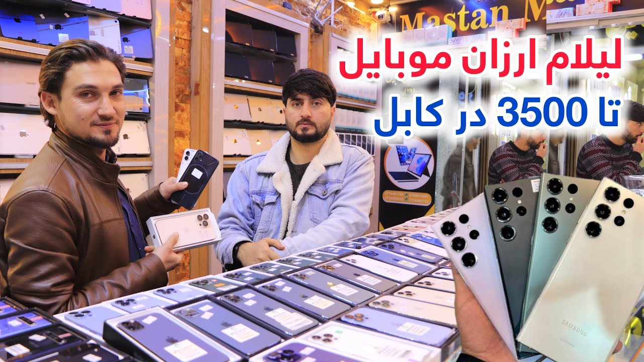 لیلام ارزان آیفون و سامسونگ تا 3500 افغانی با تخفیف ویژه از مستان در کابل