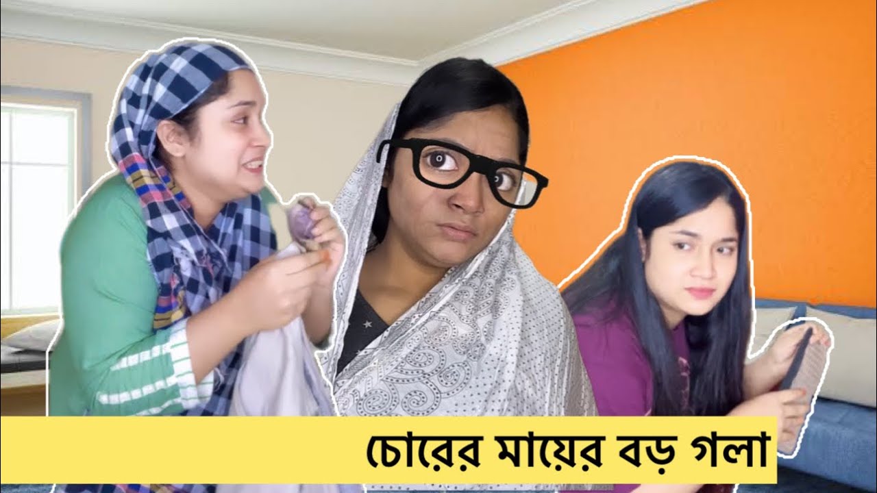 চোরের মায়ের বড় গলা/ mom vs me vs grandma