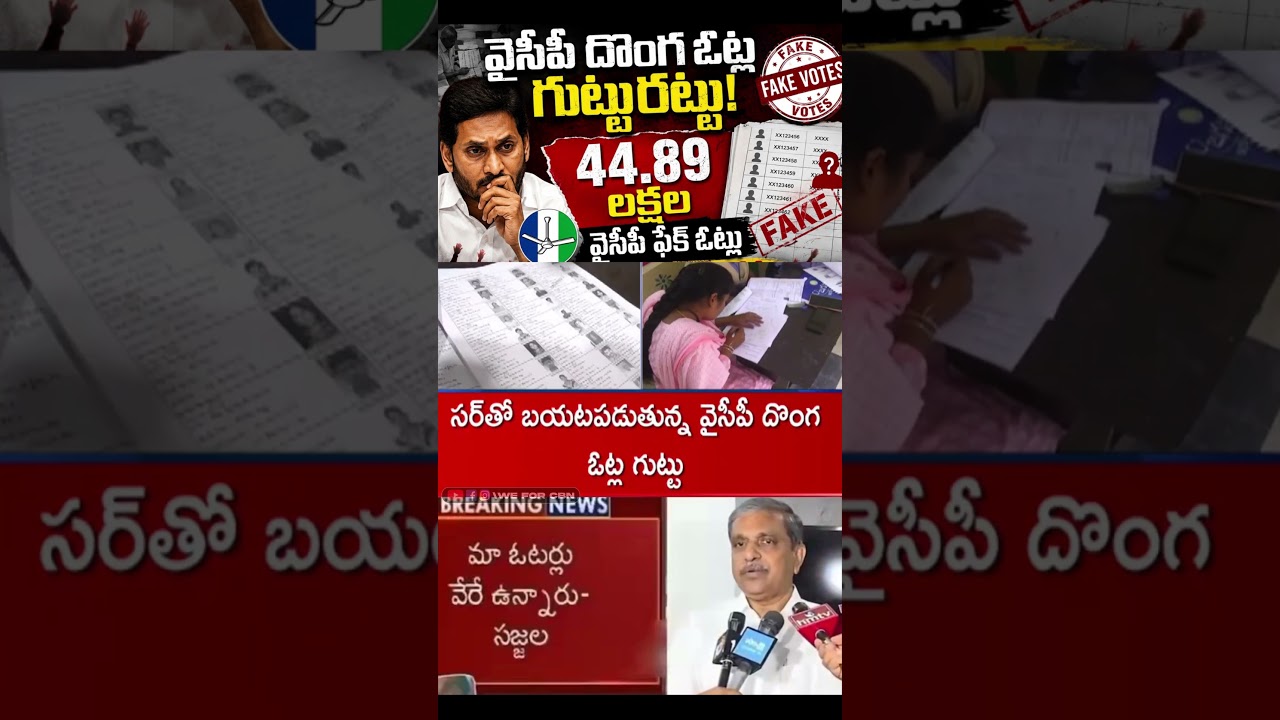 Тайны поддельных голосов YSRCP #ysjagan #ysrcp #viralshort #tdp #cbn #ytshorts #политикаандхры #s...