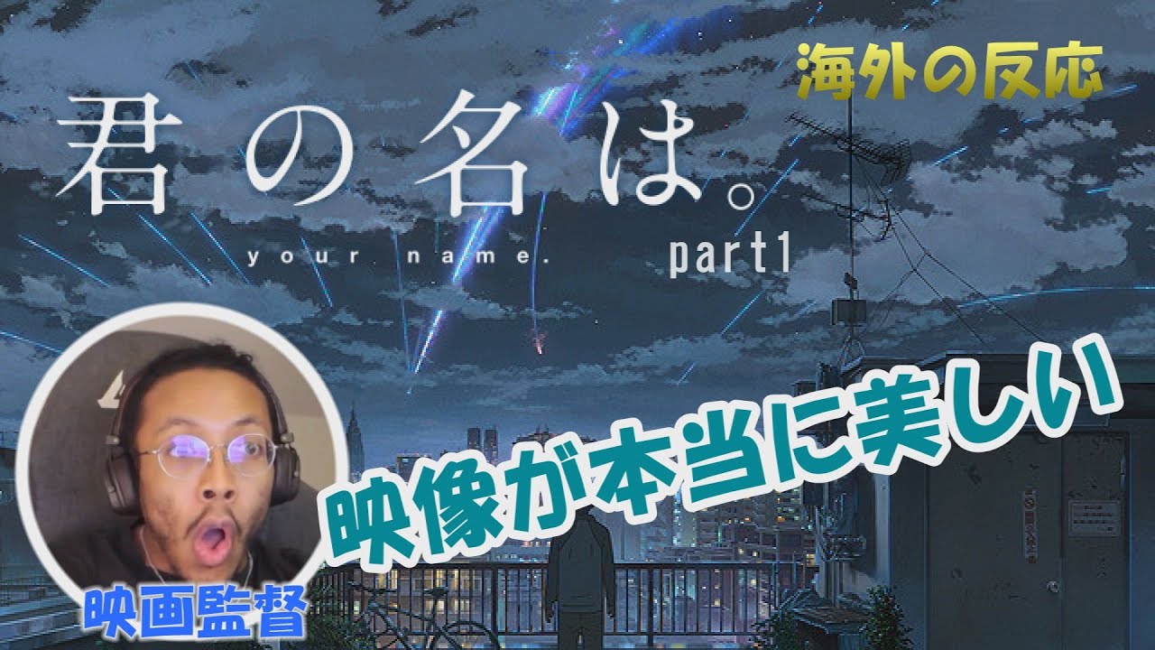 【君の名は Part1】衝撃的な展開に100点のリアクションをする映画監督ニキ...／海外の反応