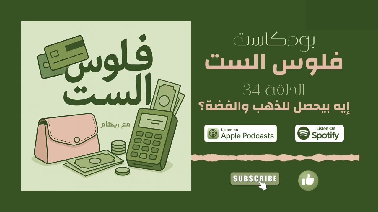فلوس الست - الحلقة 34: إيه اللي بيحصل للذهب والفضة دلوقتي؟ وإيه اللي لازم تعرفيه قبل ما تشتري؟
