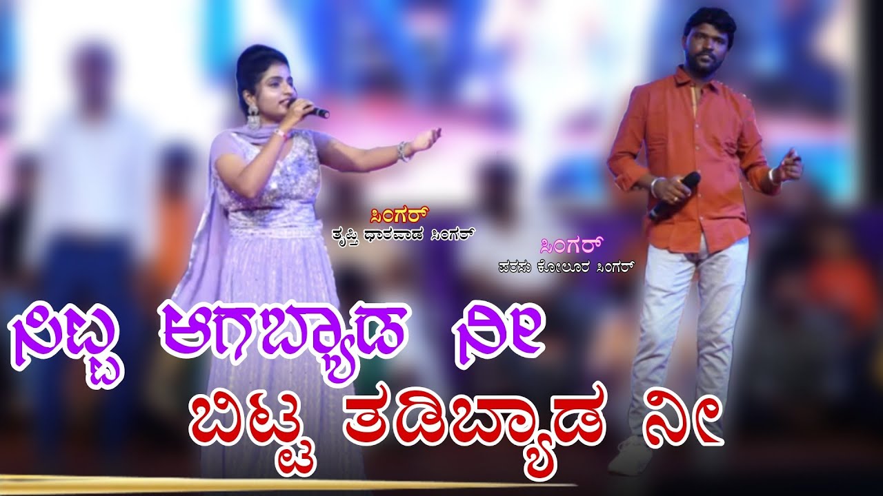 ಸಿಟ್ಟ ಆಗಬ್ಯಾಡ ನೀ || Sitta Agabayda Ni ||Trupti Daravada singar||Parasu kolur singar ||Program Videos