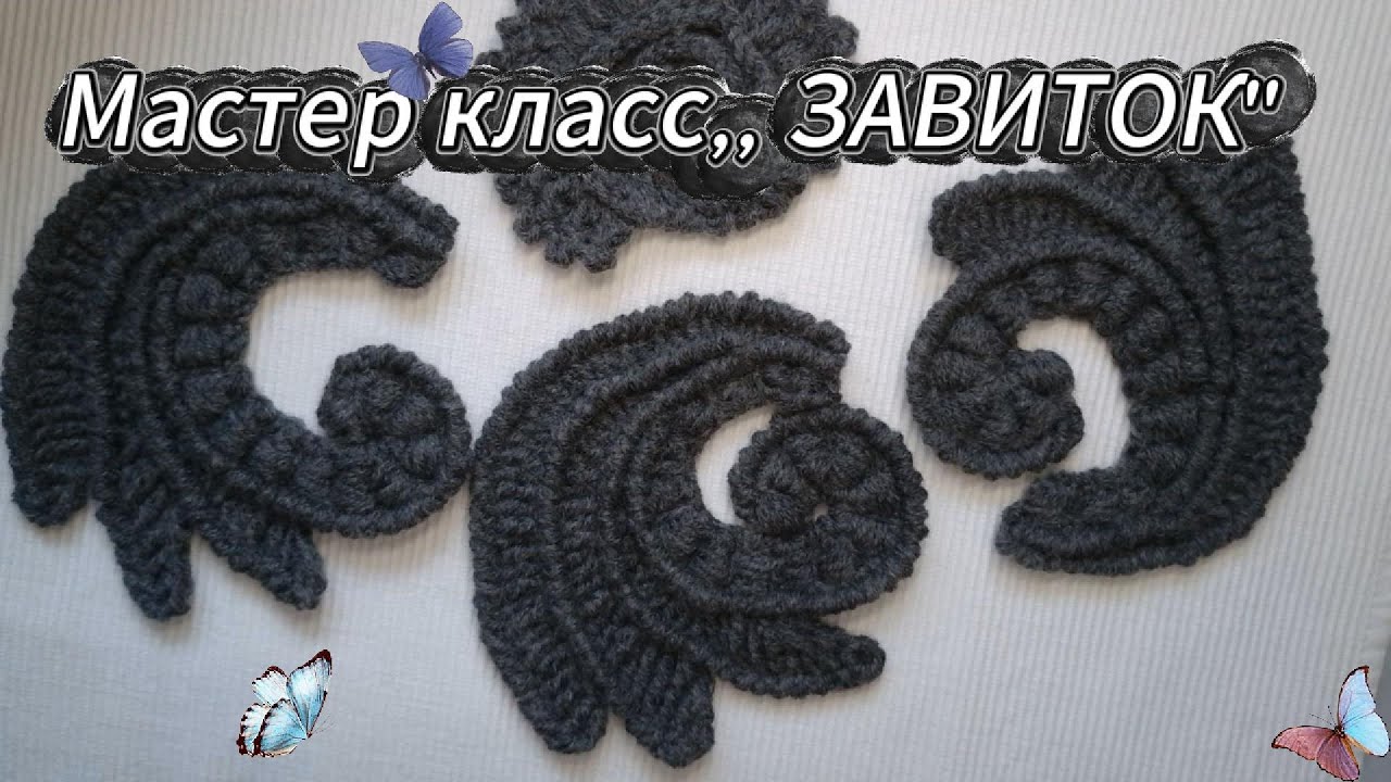Мастер-класс ,,ЗАВИТОК