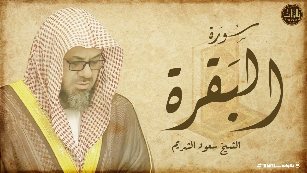 سورة البقرة لحفظ وتحصين المنزل وجلب البركة من أروع ما قرأ الشيخ سعود الشريم Sourah Baqara
