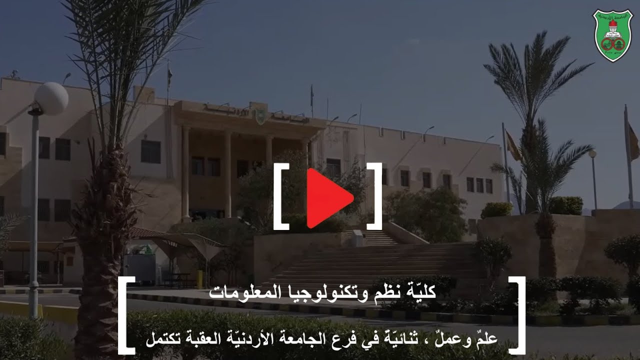 كليّة نظم وتكنولوجيا المعلوماتعلمٌ وعملٌ، ثنائيّةٌ في فرع الجامعة الأردنيّة العقبة تكتمل...