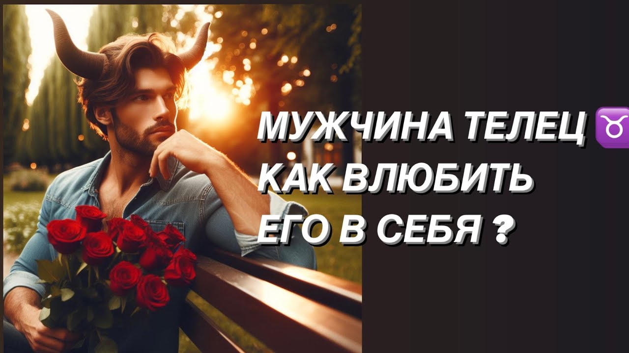 МУЖЧИНА ТЕЛЕЦ ♉️ КТО ОН И КАКАЯ ДЕВУШКА ЕМУ НУЖНА ?