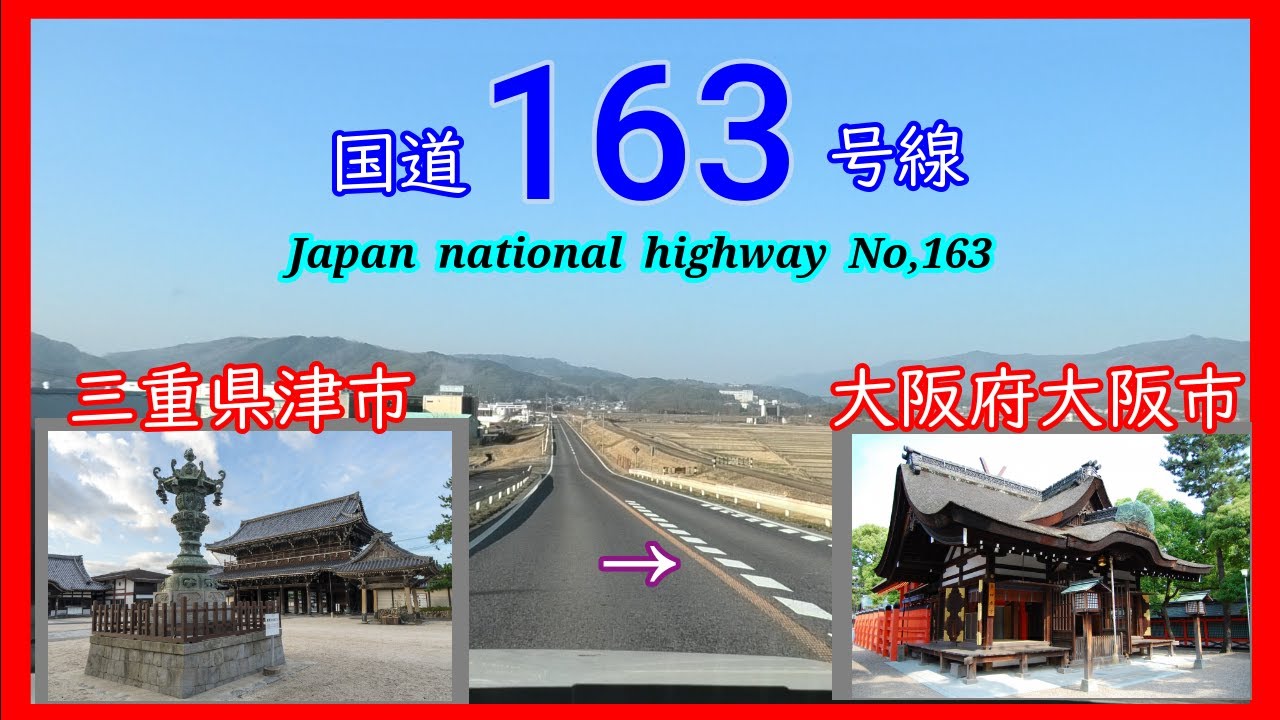 国道１６３号線　津市　⇒　大阪市　Japan  national  highway  No,163