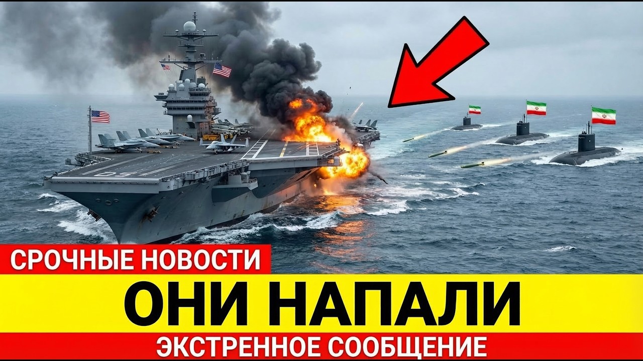 Три иранские подводные лодки выпустили торпеды по авианосцу США — и вот что произошло дальше...