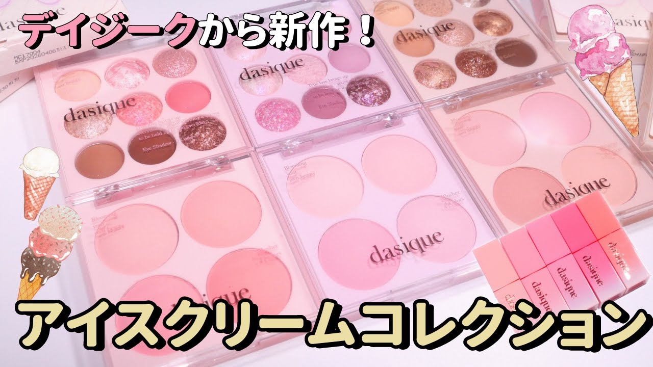 【SNSで話題】デイジークの新作「アイスクリームコレクション」全色レビュー🍨💕